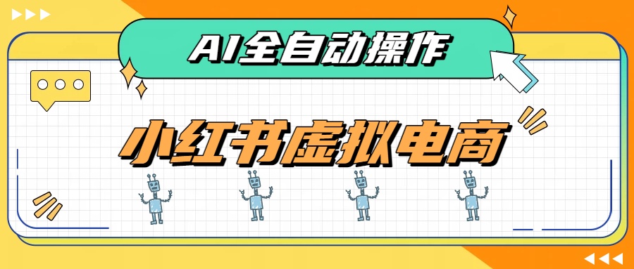 AI赋能小红书虚拟电商，单店单日收益500+，推荐流量+搜索流量持续稳定出单-极客网创