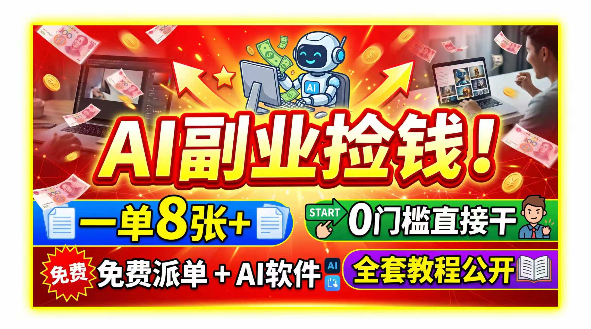 AI副业捡钱！一单8张+，免费派单+AI软件，0门槛直接干，全套教程公开-极客网创
