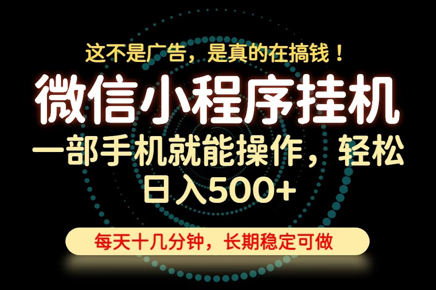 26年下半年最新小程序挂机，只需一部手机，轻松日入500+，长期稳定可做-极客网创