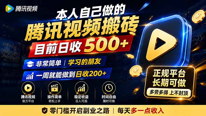 本人自己做的腾讯视频搬砖，目前日收500+，非常简单，学习的朋友一周就能做到日收200+-极客网创