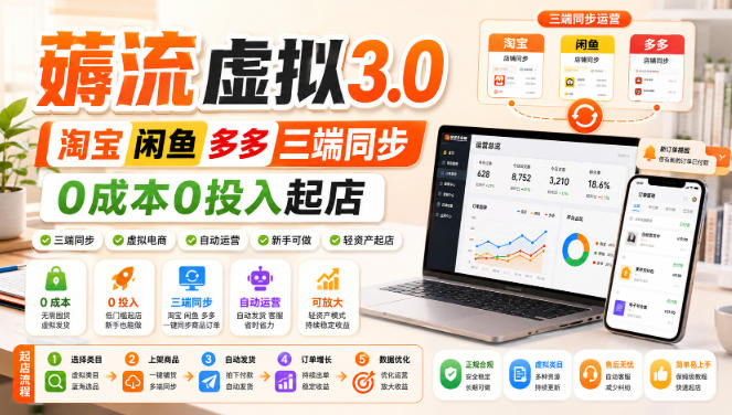 绅白不白·薅流虚拟3.0丨淘宝闲鱼多多三端同步丨0成本0投入起店-极客网创