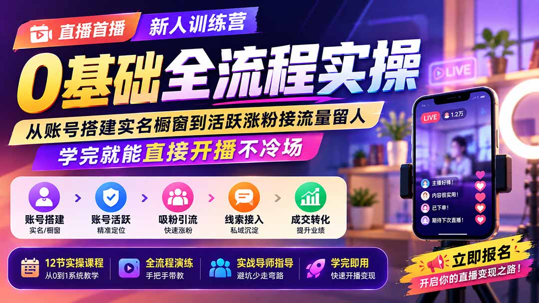 直播首播新人训练营0基础全流程实操；从账号搭建实名橱窗到活跃涨粉接流量留人，学完就能直接开播不冷场-极客网创