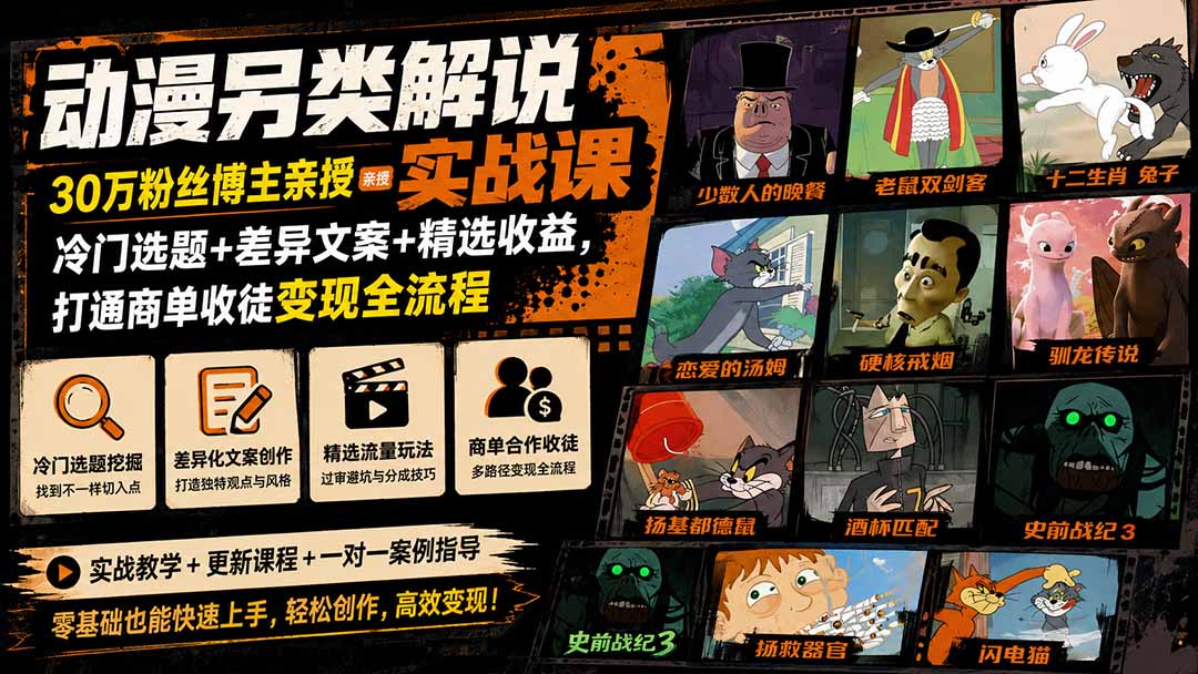 动漫另类解说实战课|30万粉丝博主亲授·冷门选题+差异文案+精选收益,打通商单收徒变现全流程-极客网创