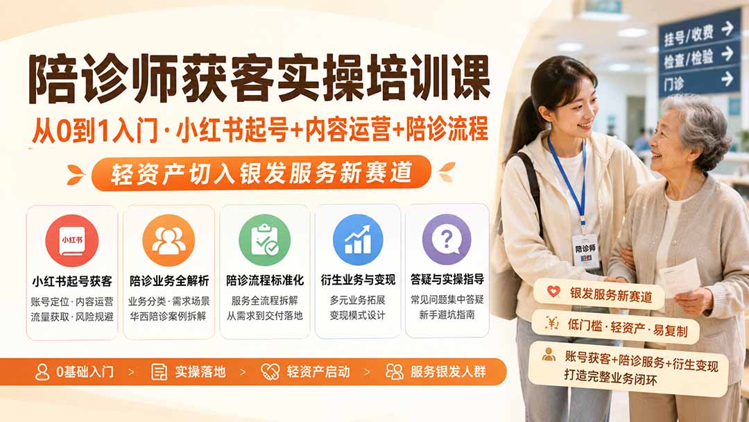 陪诊师获客实操培训课｜从0到1入门·小红书起号+内容运营+陪诊流程，轻资产切入银发服务新赛道-极客网创