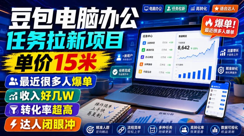 豆包电脑办公任务拉新项目，单价15米，最近很多人爆单，收入好几W，转化率超高，达人闭眼冲！(更新0816)-极客网创