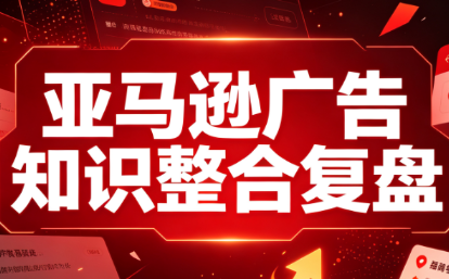 阿浩·亚马逊广告知识整合复盘-极客网创