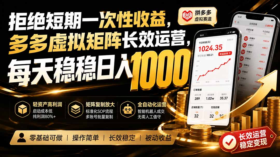 拒绝短期一次性收益，多多虚拟矩阵长效运营，每天稳稳日入 1000-极客网创