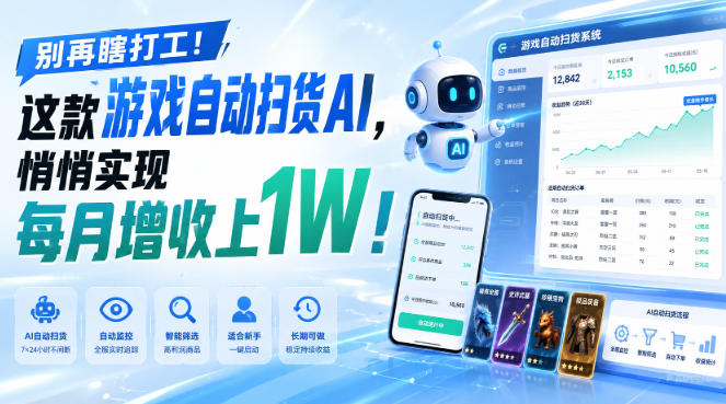 别再瞎打工！这款游戏自动扫货AI，悄悄实现每月增收上1W！【揭秘 】-极客网创