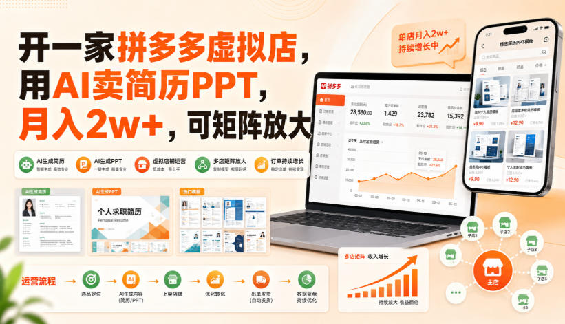 开一家拼多多虚拟店,用AI卖简历PPT,月入2w+,可矩阵放大【揭秘】-极客网创