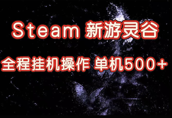 Steam新游灵谷实测，单窗口日入超百，矩阵批量跑号可以放大产出，全套实操思路给到，上手直接做【揭秘】-极客网创