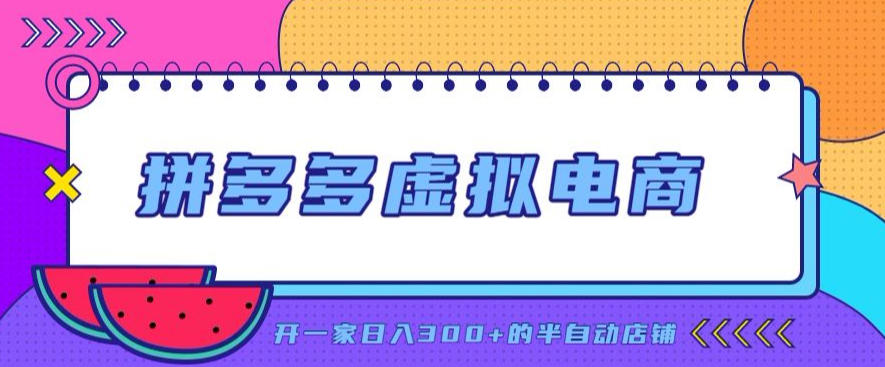 拼多多虚拟电商，单店单日300+，AI作图+自动回复/自动发货机器人，半自动店铺【揭秘】-极客网创