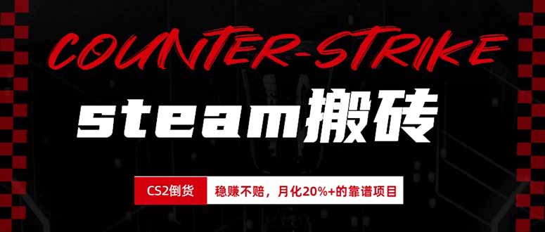 steam搬砖，倒卖cs2饰品，达到月化20%+的收益，真正的靠谱可落地长期项目-极客网创