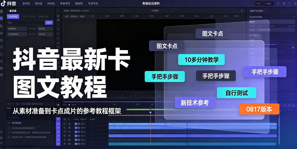 抖音最新卡图文涨粉教程，10多分钟手把手教学，有需要自测，0817新技术-极客网创