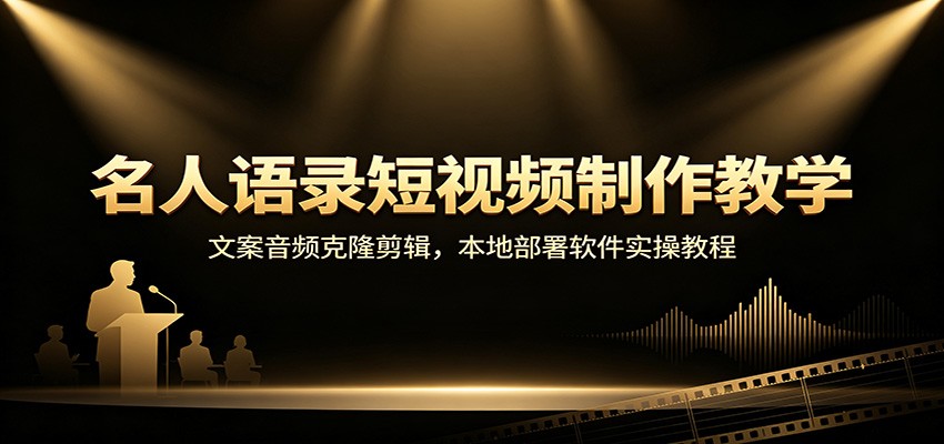 名人语录短视频制作教学：文案音频克隆剪辑，本地部署软件实操教程-极客网创