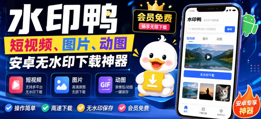 水印鸭–短视频/图片/动图无水印下载，更新支持抖音、快手，小红书，新增豆包、即梦ai、qq频道、视频号等共计20个平台-极客网创