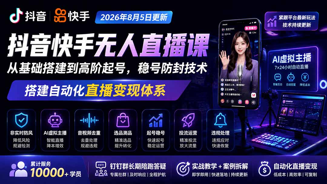 宝子哥抖音快手无人直播课-2026年更新｜从基础搭建到高阶起号，稳号防封技术，搭建自动化直播变现体系-极客网创