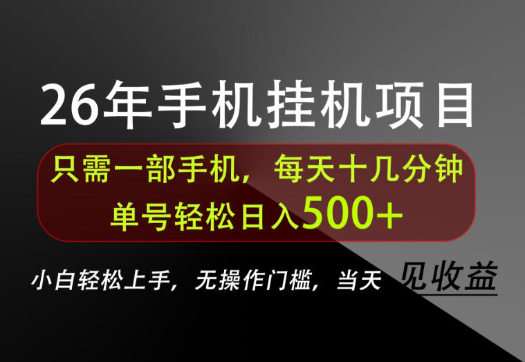 长期稳定可做，只需一部手机！单号轻松日入500+，不搞套路，只讲干货！【揭秘】-极客网创