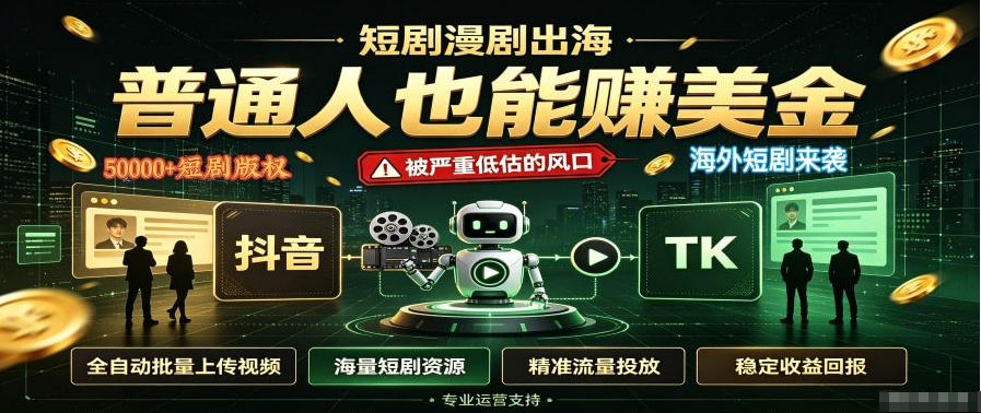 短剧出海，普通人也能賺美金，一个被严重低估的风口【揭秘】-极客网创
