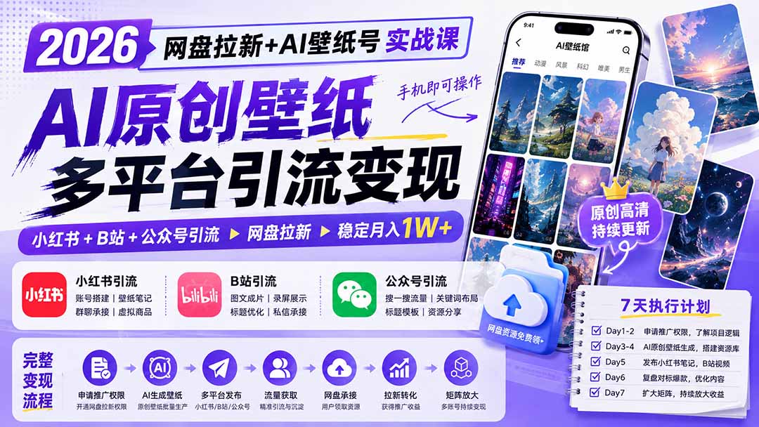 2026网盘拉新+AI壁纸号实战课：AI原创壁纸+小红书+B站+公众号引流，手机即可操作，月入1W+-极客网创