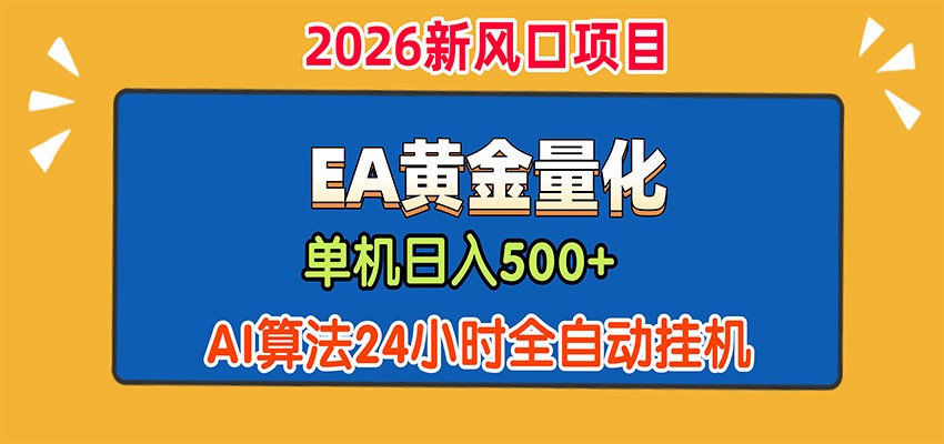 EA黄金量化，单机日入500+，AI大模型智能判断行情，24小时全自动挂机-极客网创