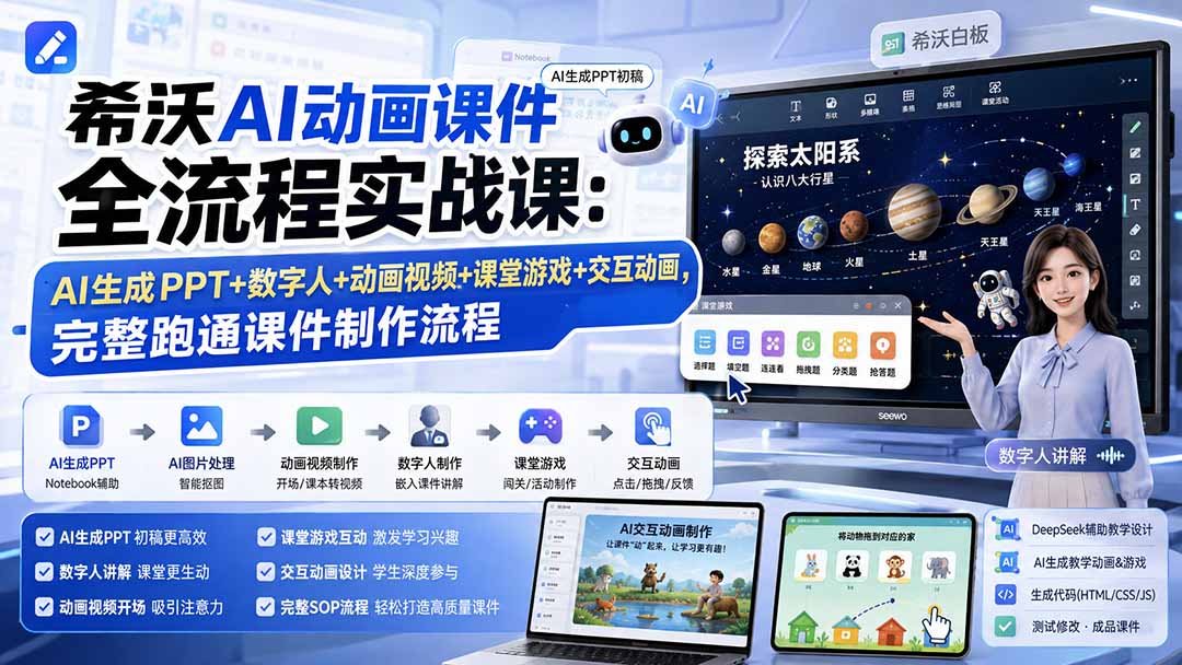希沃AI动画课件全流程实战课:AI生成PPT+数字人+动画视频+课堂游戏+交互动画,完整跑通课件制作流程-极客网创