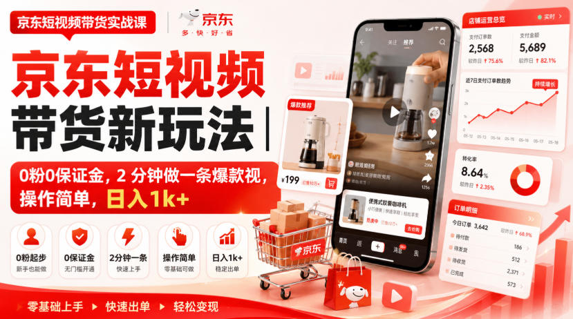 京东短视频带货新玩法｜0粉0保证金，2分钟做一条爆款视，操作简单，日入1k+【揭秘】-极客网创