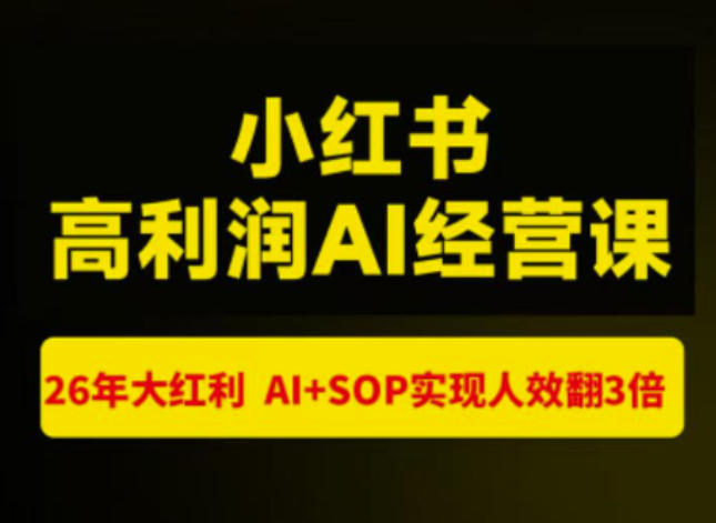 猫课张宾-小红书高利润AI经营课杭州站2026年7.18-20，26年大红利，AI+SOP实现人效翻3倍-极客网创
