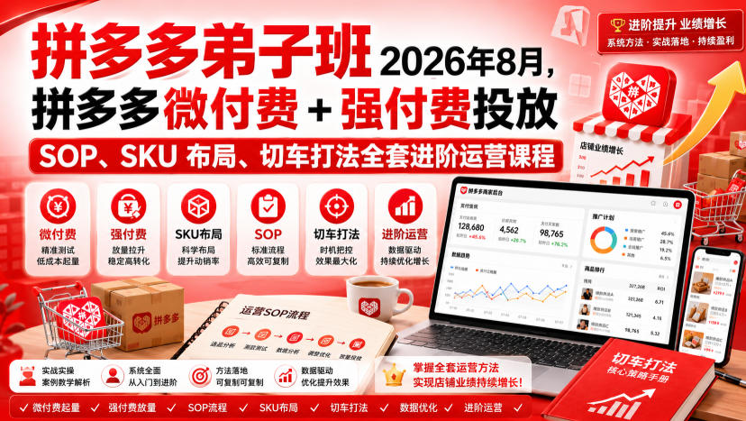 Ay干多多‑拼多多弟子班2026年8月，拼多多微付费+强付费投放SOP、SKU布局、切车打法全套进阶运营课程-极客网创