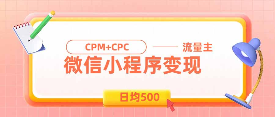 日均500的微信小程序，老牌CPM+CPC项目，非常适合上班族和宝妈的副业-极客网创