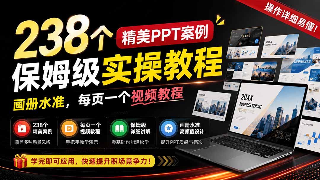 238个精美ppt案例保姆级实操教程:画册水准,每页一个视频教程,操作详细易懂!-极客网创