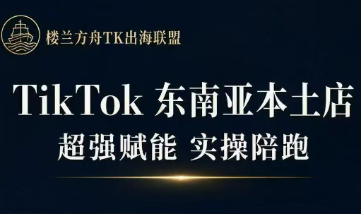 三叔·TikTok东南亚本土店实操(更新8月)-极客网创