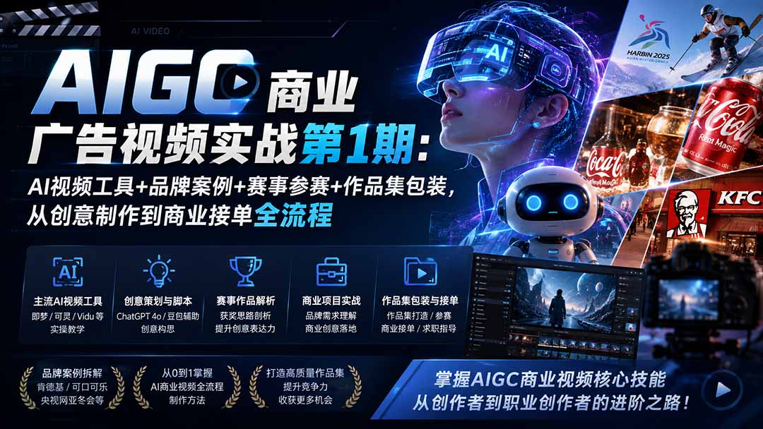 AIGC商业广告视频实战第1期：AI视频工具+品牌案例+赛事参赛+作品集包装，从创意制作到商业接单全流程-极客网创
