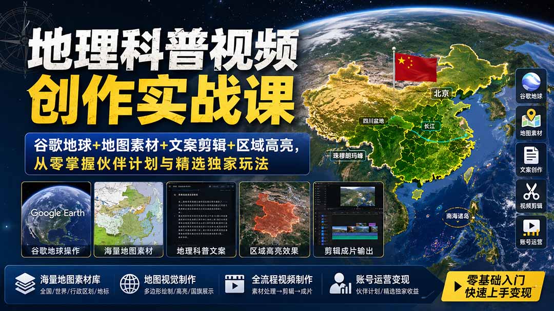 地理科普视频创作实战课：谷歌地球+地图素材+文案剪辑+区域高亮，从零掌握伙伴计划与精选独家玩法-极客网创