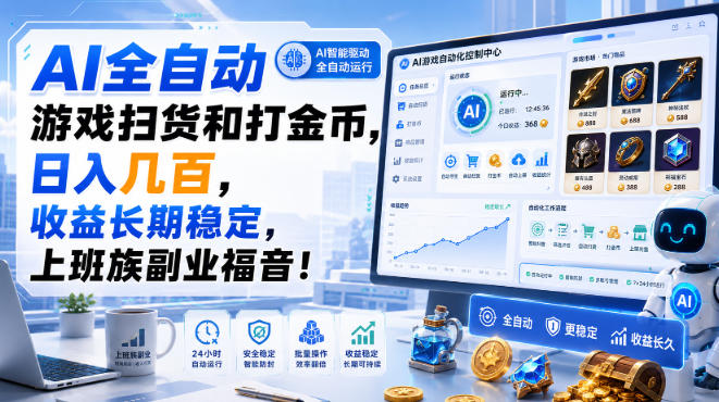 AI全自动游戏扫货和打金币,日入几百,收益长期稳定,上班族副业福音!【揭秘】-极客网创