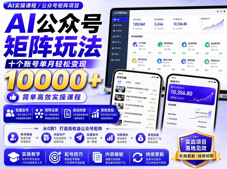 AI公众号矩阵实操玩法：内含价值399的提示词，三分钟一篇爆款文章，支持矩阵多账号运营-极客网创