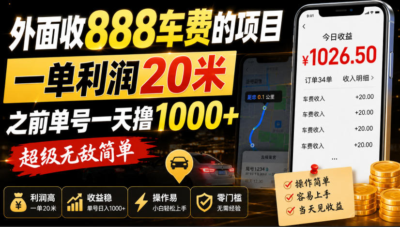 外面收888车费的项目,一单利润20米,之前单号一天撸1k+,超级无敌简单-极客网创