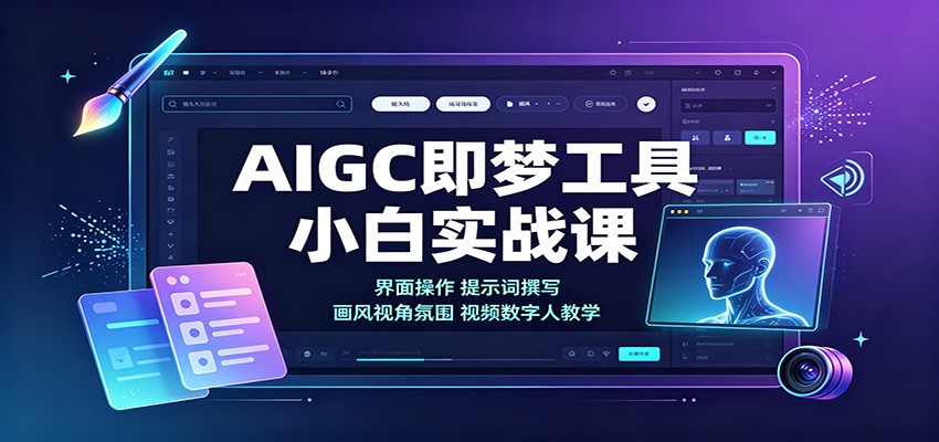 AIGC即梦工具小白实战课：界面操作，提示词撰写，画风视角氛围视频数字人教学-极客网创