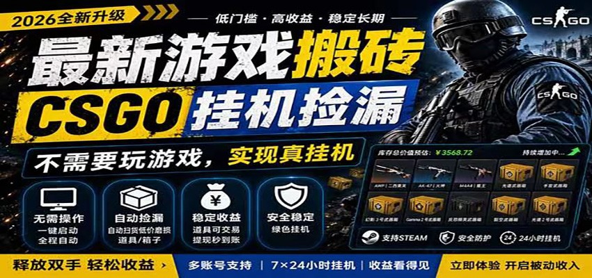 自动挂机游戏自动监控市场捡漏赚米，手机就可完成全部操作，稳定运行多年，支持验证-极客网创