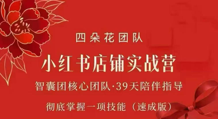 四朵花-小红书店铺专项实战营，​专项类目开店跑通全流程，彻底掌握一项技能(速成版)-极客网创