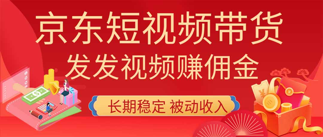2026京东短视频带货项目，发发视频就有佣金，单号日入200-1k+，免费教学-极客网创