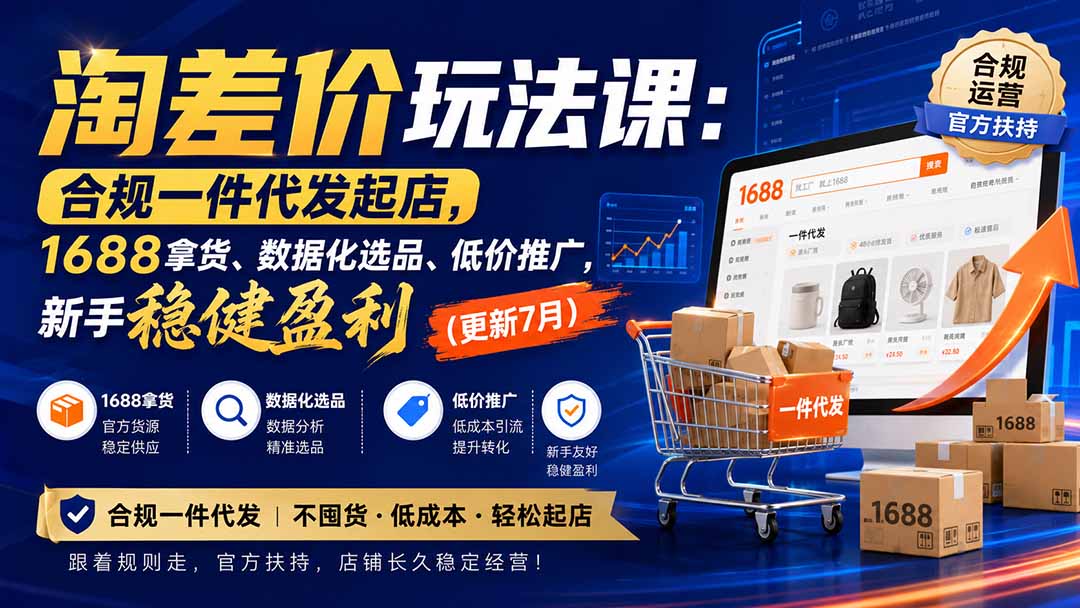 淘差价玩法课：合规一件代发起店，1688拿货、数据化选品、低价推广，新手稳健盈利(更新8月-极客网创