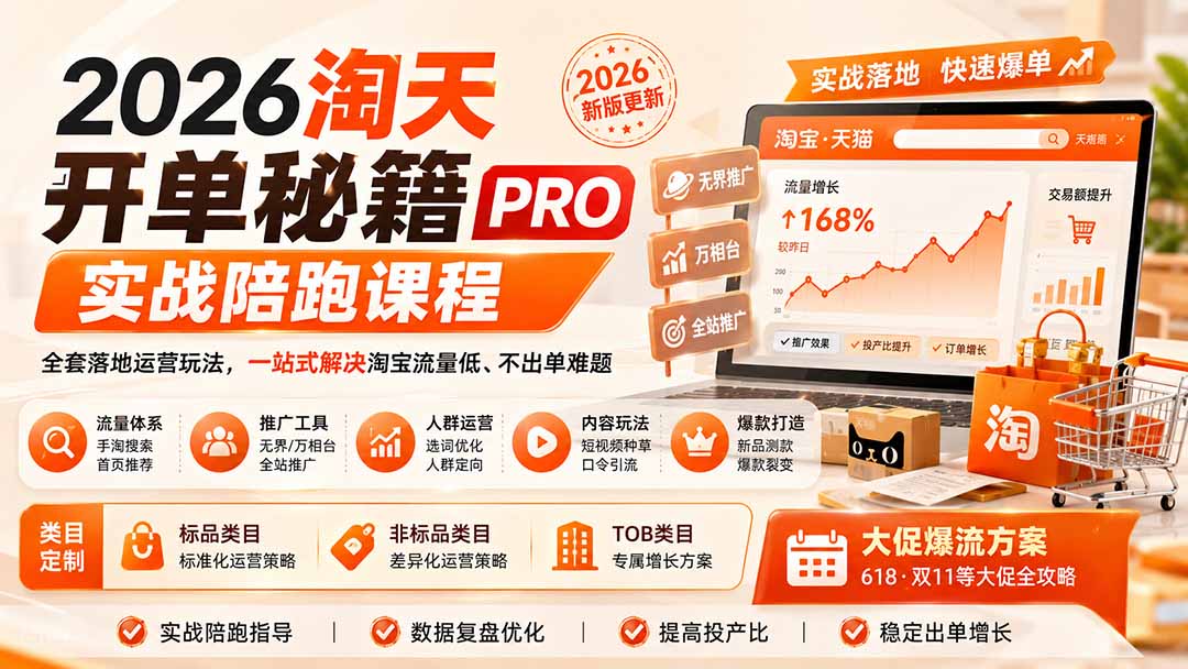 2026淘天开单秘籍PRO实战陪跑课程：全套落地运营玩法，一站式解决淘宝流量低、不出单难题(更新260823-极客网创