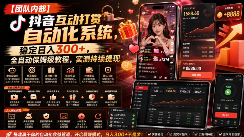【团队内部】抖音互动打赏自动化系统，稳定日入300+，全自动保姆级教程，实测持续提现【揭秘】-极客网创