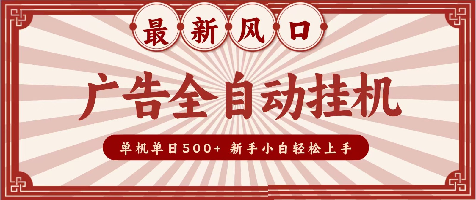 2026最新风口 广告全自动挂机，单机单日500+ 电脑越多收益越大，新手小白轻松上手-极客网创