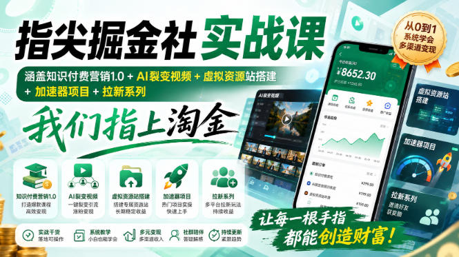指尖掘金社实战课，涵盖知识付费营销1.0+AI裂变视频+虚拟资源站搭建+加速器项目+拉新系列，我们指上淘金！-极客网创