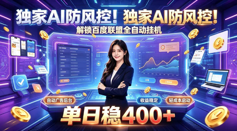 独家AI防风控！解锁百度联盟全自动挂G，单日稳400+，主业副业均可【揭秘】-极客网创