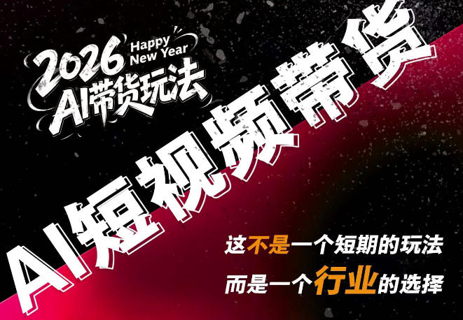 AI短视频带货,靠AI生成短视频,分发到抖音快手平台,多种模版提示词提供,单条视频1k+收益-极客网创