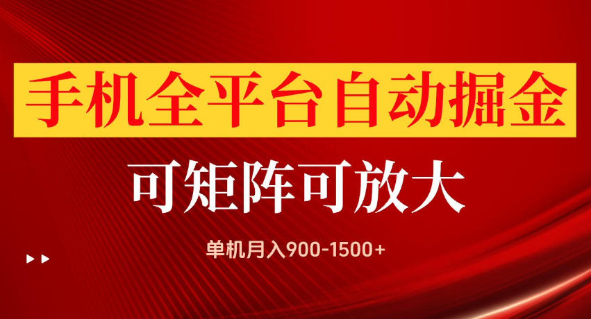 手机全平台自动掘金项目，单机月入900-1500+，可放大矩阵操作，当日见收益【揭秘】-极客网创