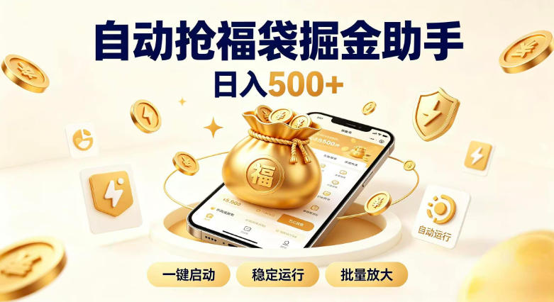 日入稳定500+全自动躺賺项目，闲暇稳定创收，零基础小白轻松上手【揭秘】-极客网创