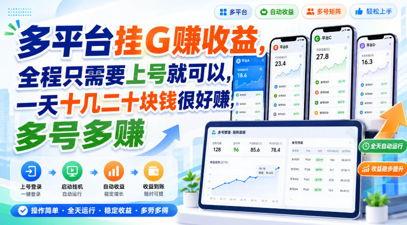 多平台挂G賺收益，全程只需要上号就可以，一天十几二十块钱很好賺，多号多賺【揭秘】-极客网创